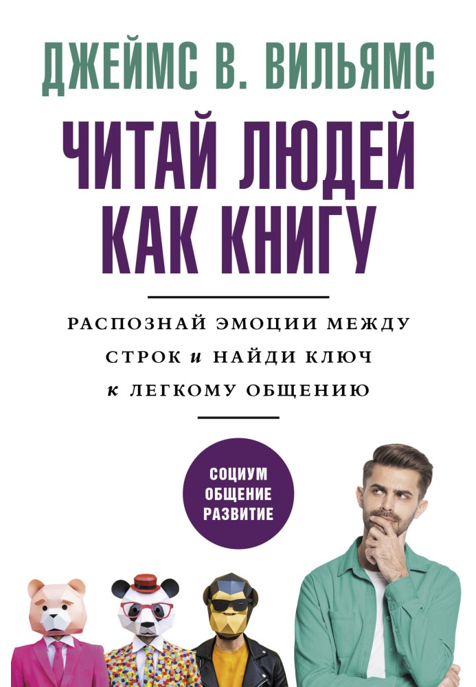 Читаем людей как книгу. Распознай эмоции между строк и найди ключ к легкому общению