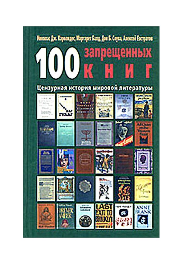 100 заборонених книжок: цензурна історія світової літератури. Книга 1