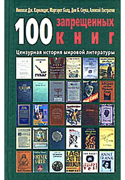 100 заборонених книжок: цензурна історія світової літератури. Книга 1