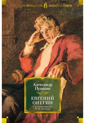 Evgeny Onegin (with comments by Yu. M. Lotman)