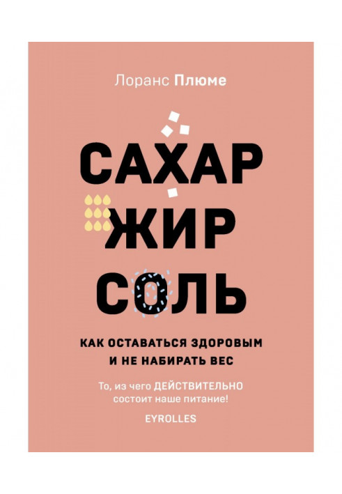 Сахар, жир, соль. Как оставаться здоровым и не набирать вес