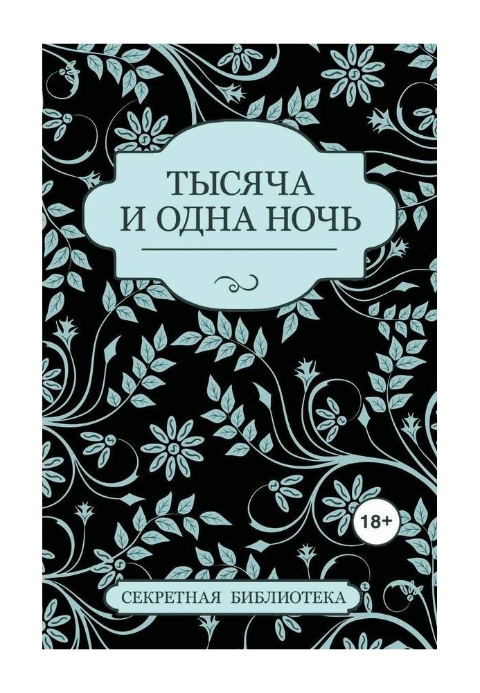 Тисяча та одна ніч (збірка)