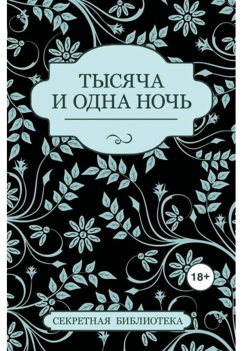 Тисяча та одна ніч (збірка)