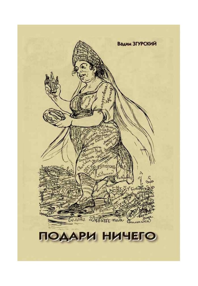 Подаруй нічого: збірка поезій