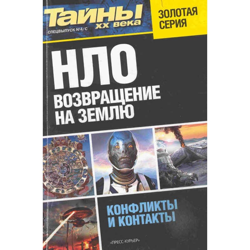 НЛО. Повернення на Землю