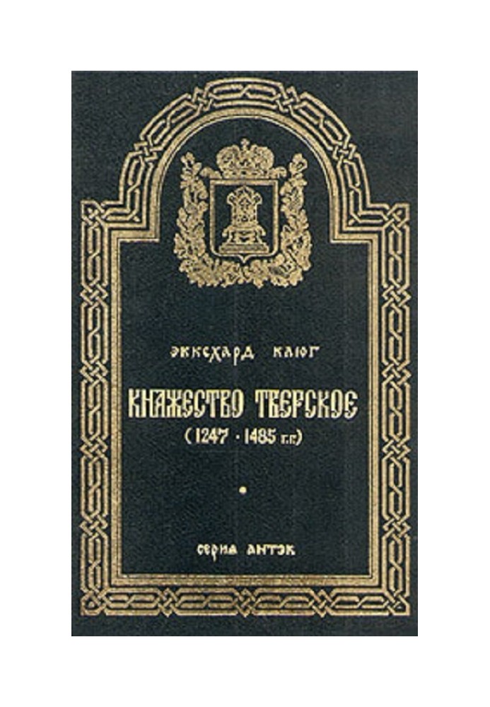 Тверське князівство (1247–1485 рр.)