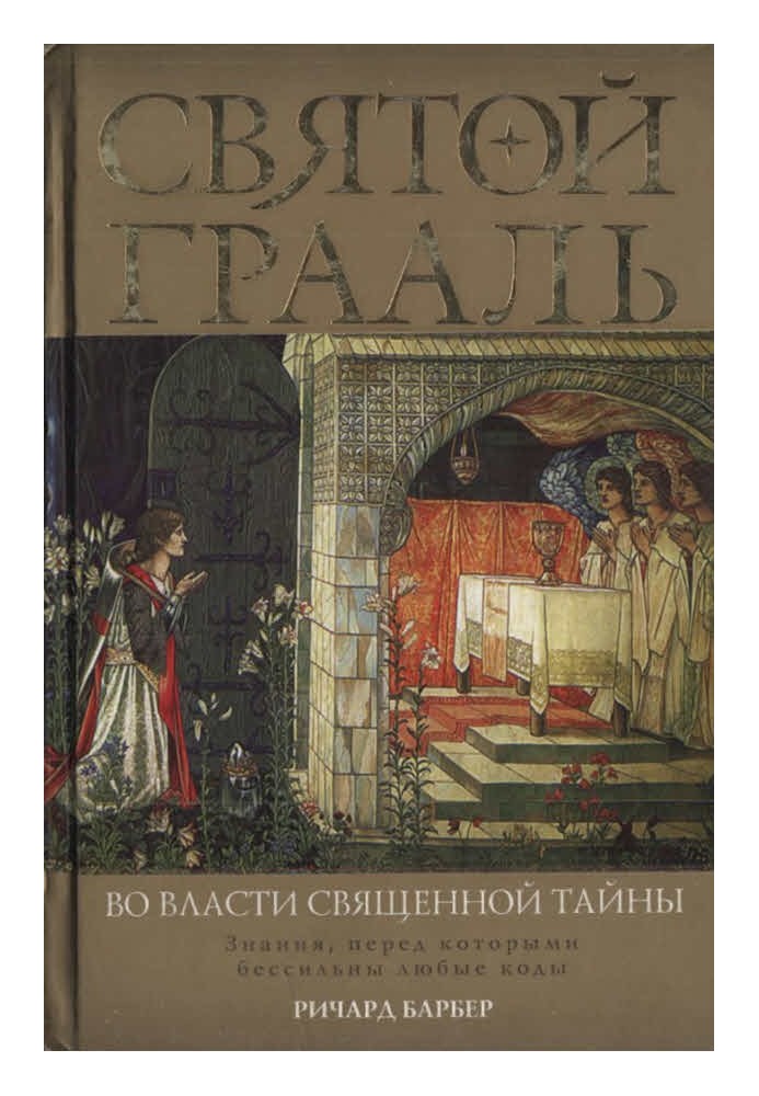 Святий Грааль. У владі священної таємниці