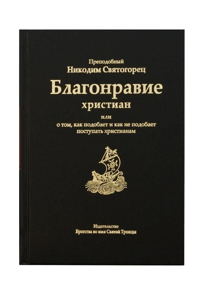 Благонравие христиан или о том, как подобает и как не подобает поступать христианам