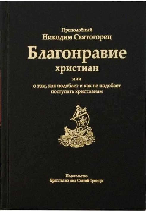 Благовість християн або про те, як належить і як не належить робити християнам