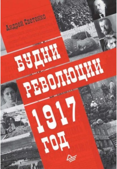 Будни революции. 1917 год.