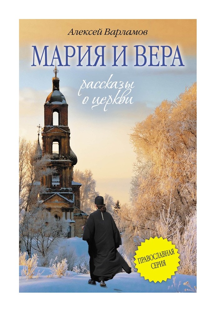 Мария и Вера