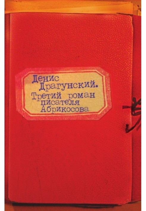 The third novel by writer Abrikosov