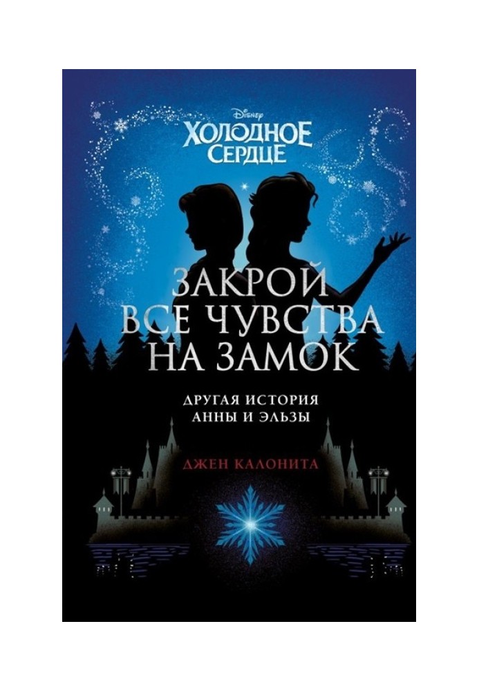 Холодне серце. Закрий усі почуття на замок: інша історія Анни та Ельзи