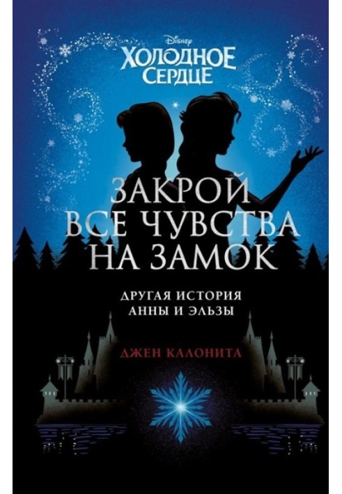 Холодне серце. Закрий усі почуття на замок: інша історія Анни та Ельзи