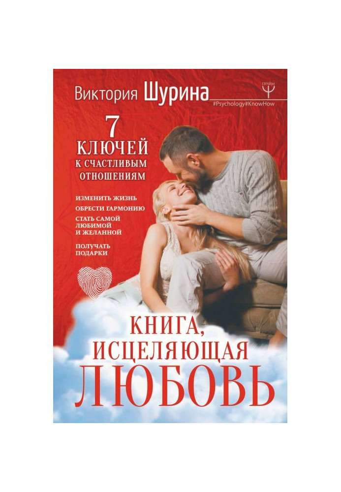 Книга, що зціляє любов. 7 ключів до щасливих стосунків