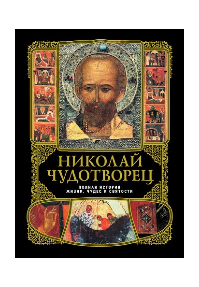 Николай Чудотворец: Полная история жизни, чудес и святости