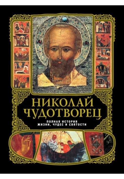 Микола Чудотворець: Повна історія життя, чудес та святості