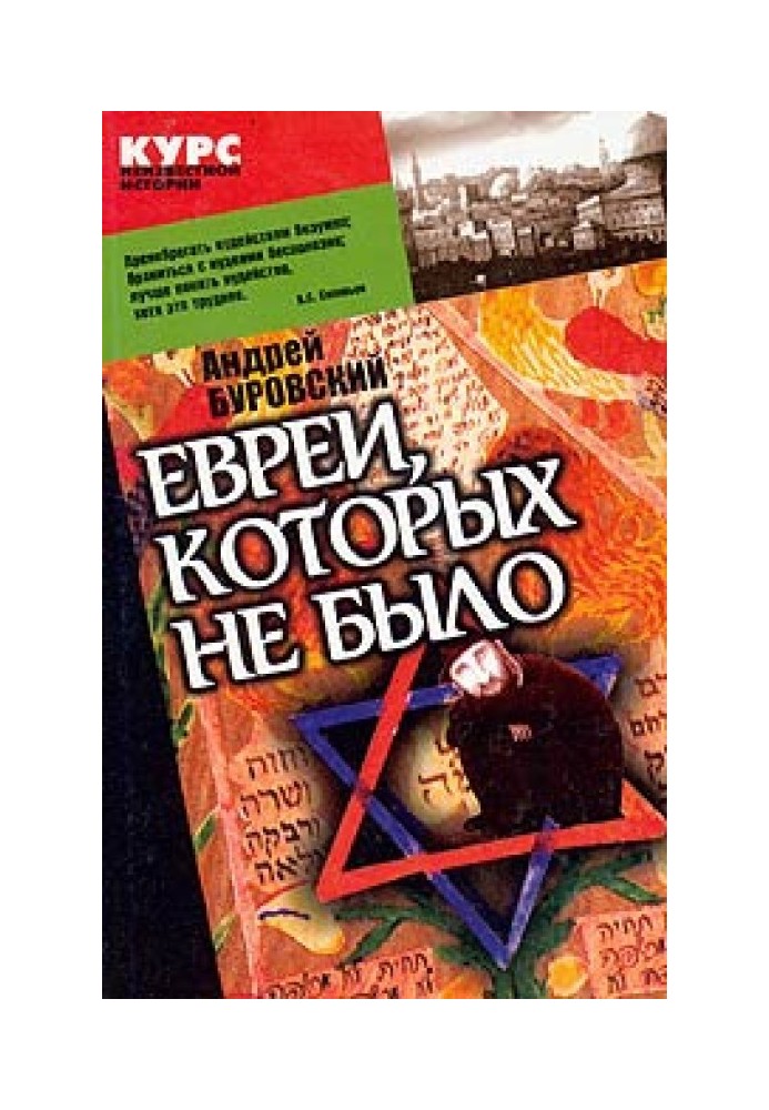 Евреи, которых не было. Курс неизвестной истории. Книга 1