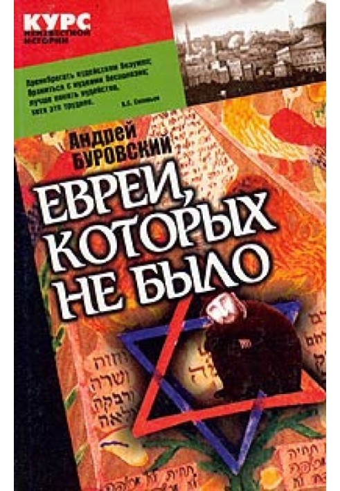 Евреи, которых не было. Курс неизвестной истории. Книга 1