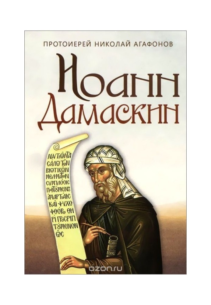 John of Damascus