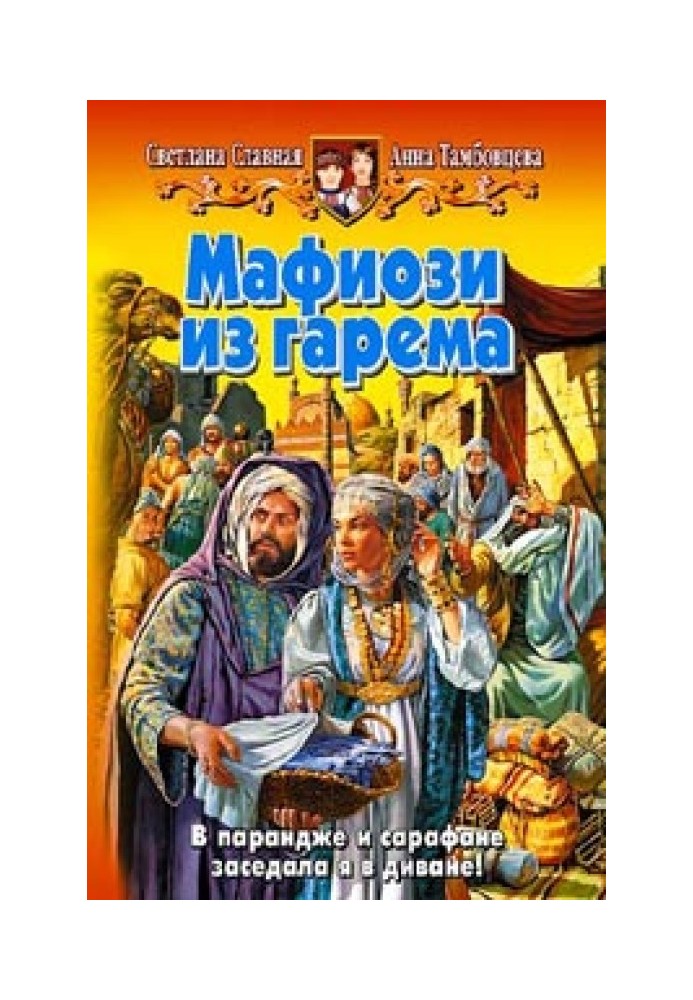 Мафіозі з гарему