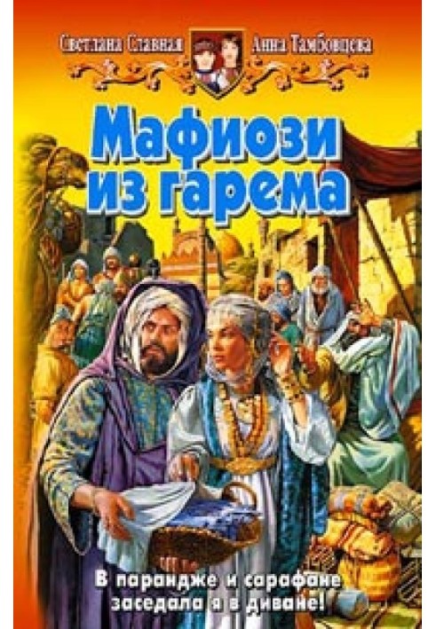 Мафіозі з гарему