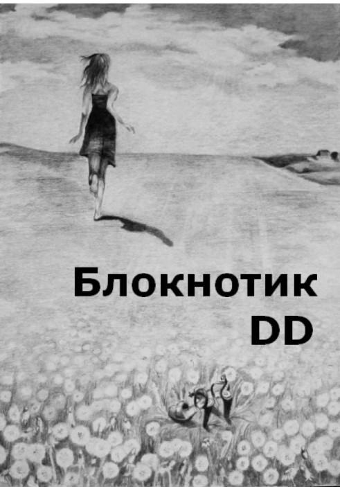 Блокнотик DD