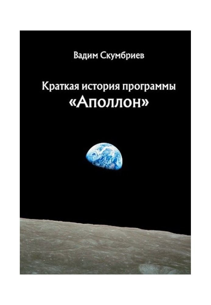 Коротка історія програми «Аполлон»