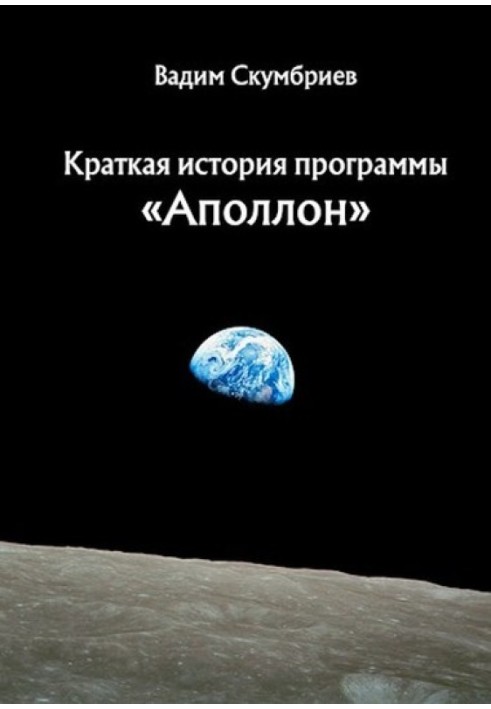 Краткая история программы «Аполлон»