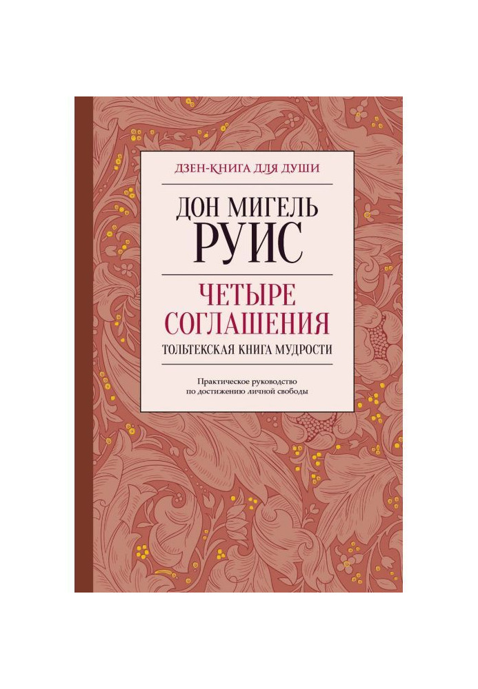 Четыре соглашения. Тольтекская книга мудрости