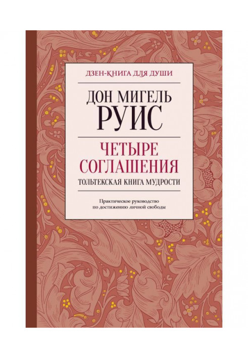 Четыре соглашения. Тольтекская книга мудрости