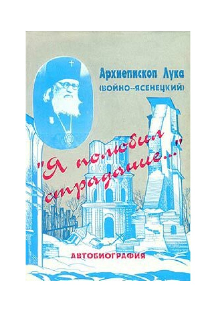 «Я полюбил страдание...» Автобиография