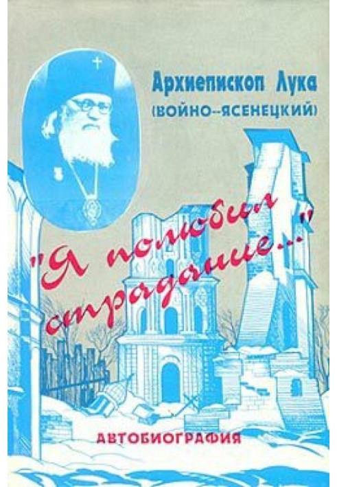 «Я полюбил страдание...» Автобиография