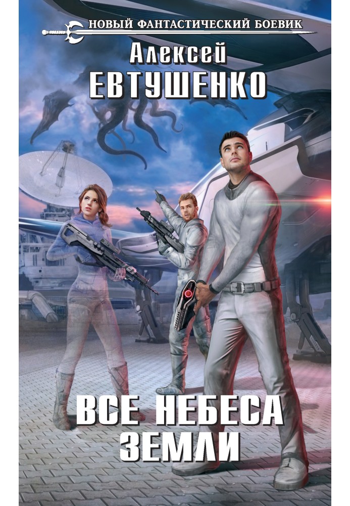 Все небеса Земли