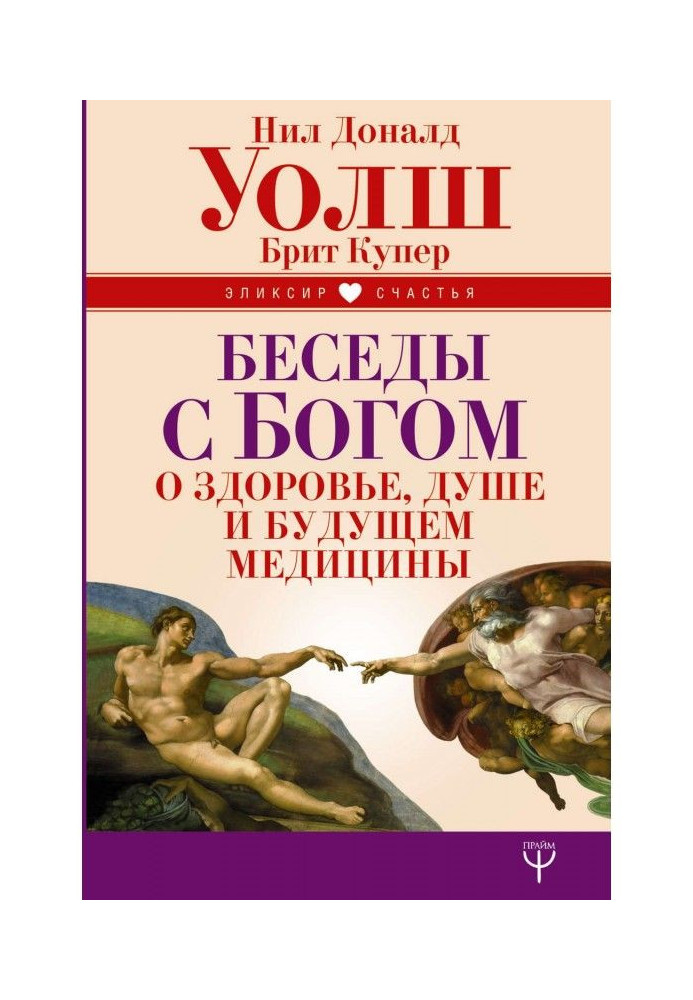 Бесіди з Богом про здоров'я, душу і майбутнє медицини