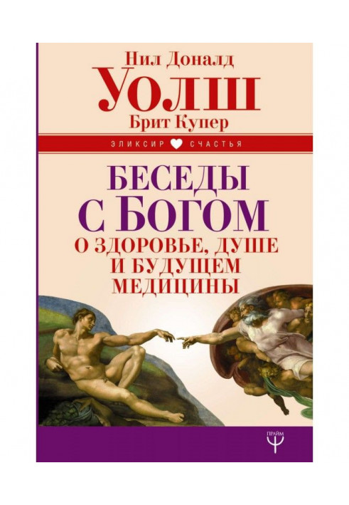 Бесіди з Богом про здоров'я, душу і майбутнє медицини