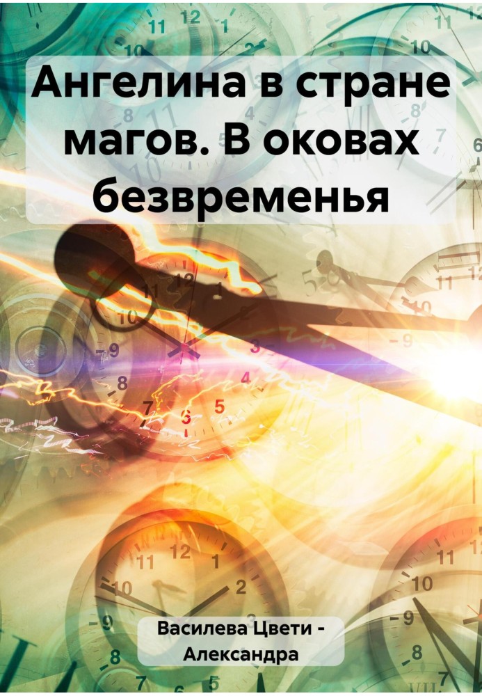 Ангеліна в країні магів. У кайданах лихоліття