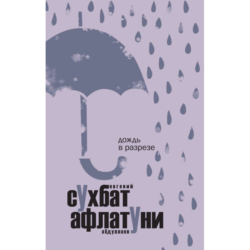 Дождь в разрезе