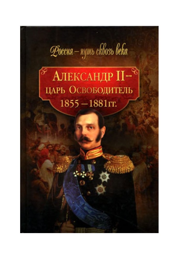 Александр II — царь-Освободитель. 1855-1881 гг.