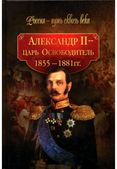 Александр II — царь-Освободитель. 1855-1881 гг.