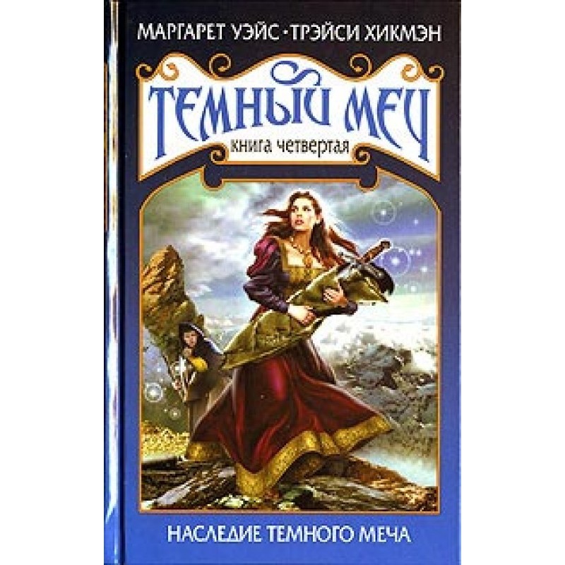 Legacy of the Dark Sword