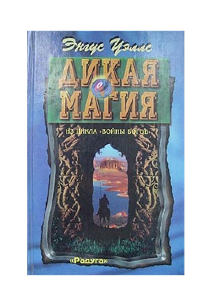 Дикая магия