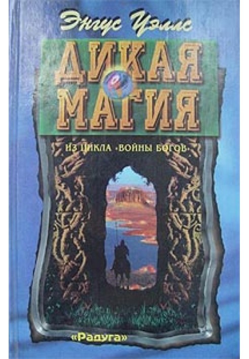 Дикая магия