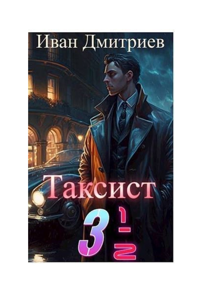 Таксист 3 1/2