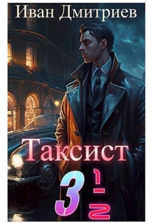 Таксист 3 1/2