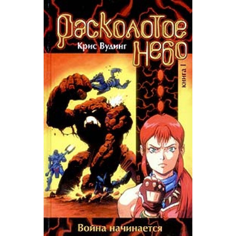 Shattered Sky. Book 1