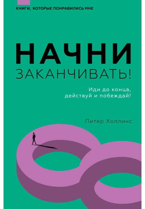 Почни закінчувати! Іди до кінця, дій і перемагай!