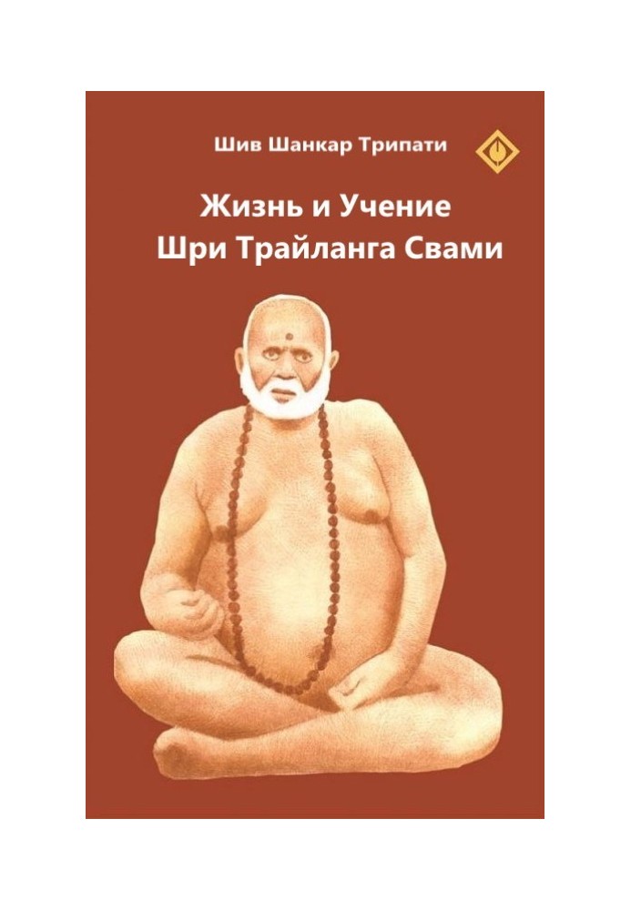 Життя та Вчення Шрі Трайланга Свамі