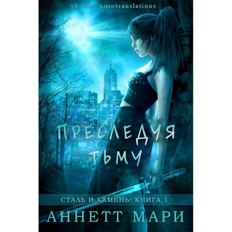 Chasing the darkness