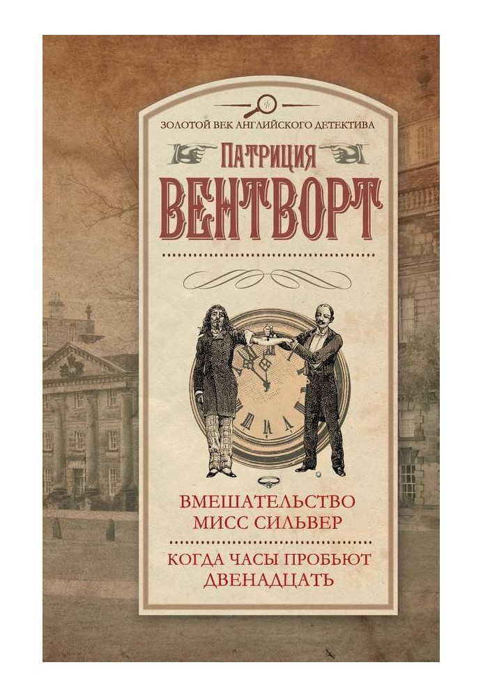 Втручання міс Сільвер. Коли годинник проб'є дванадцять